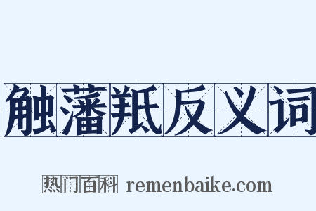 触藩羝反义词是什么意思的图片
